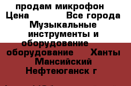 продам микрофон › Цена ­ 4 000 - Все города Музыкальные инструменты и оборудование » DJ оборудование   . Ханты-Мансийский,Нефтеюганск г.